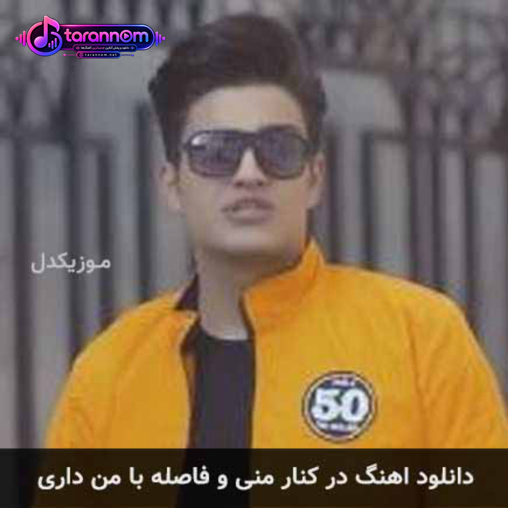 در کنار منی و فاصله با من داری