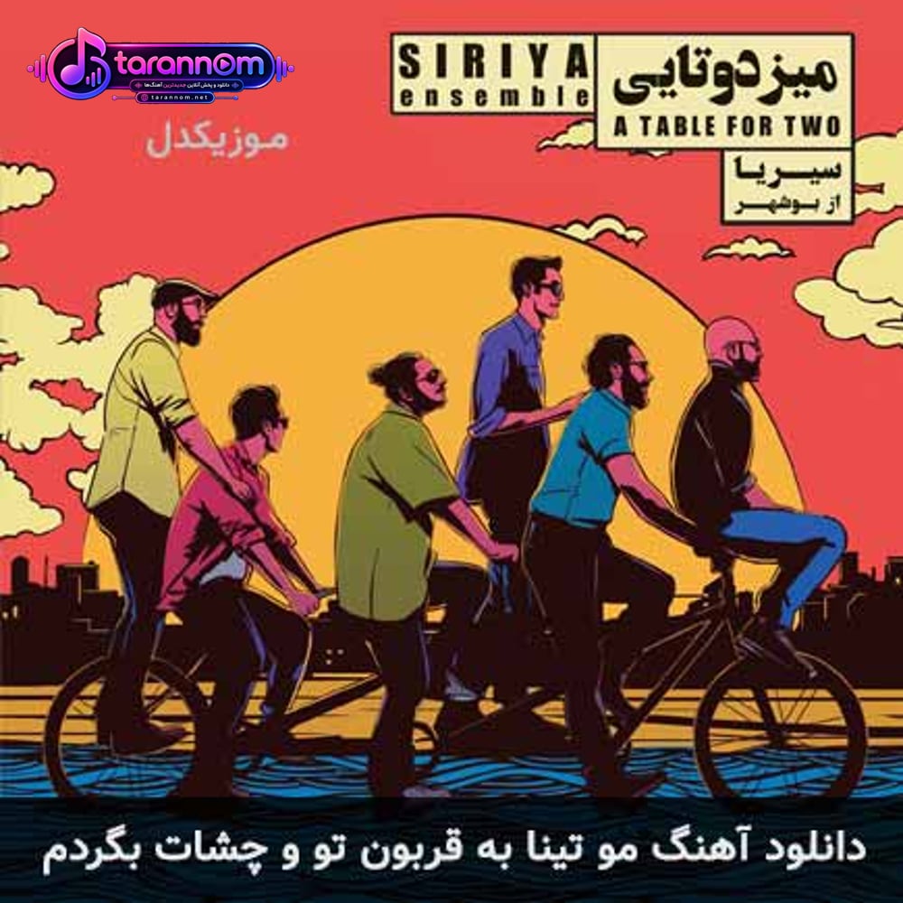 مو تینا به قربون تو و چشات بگردم