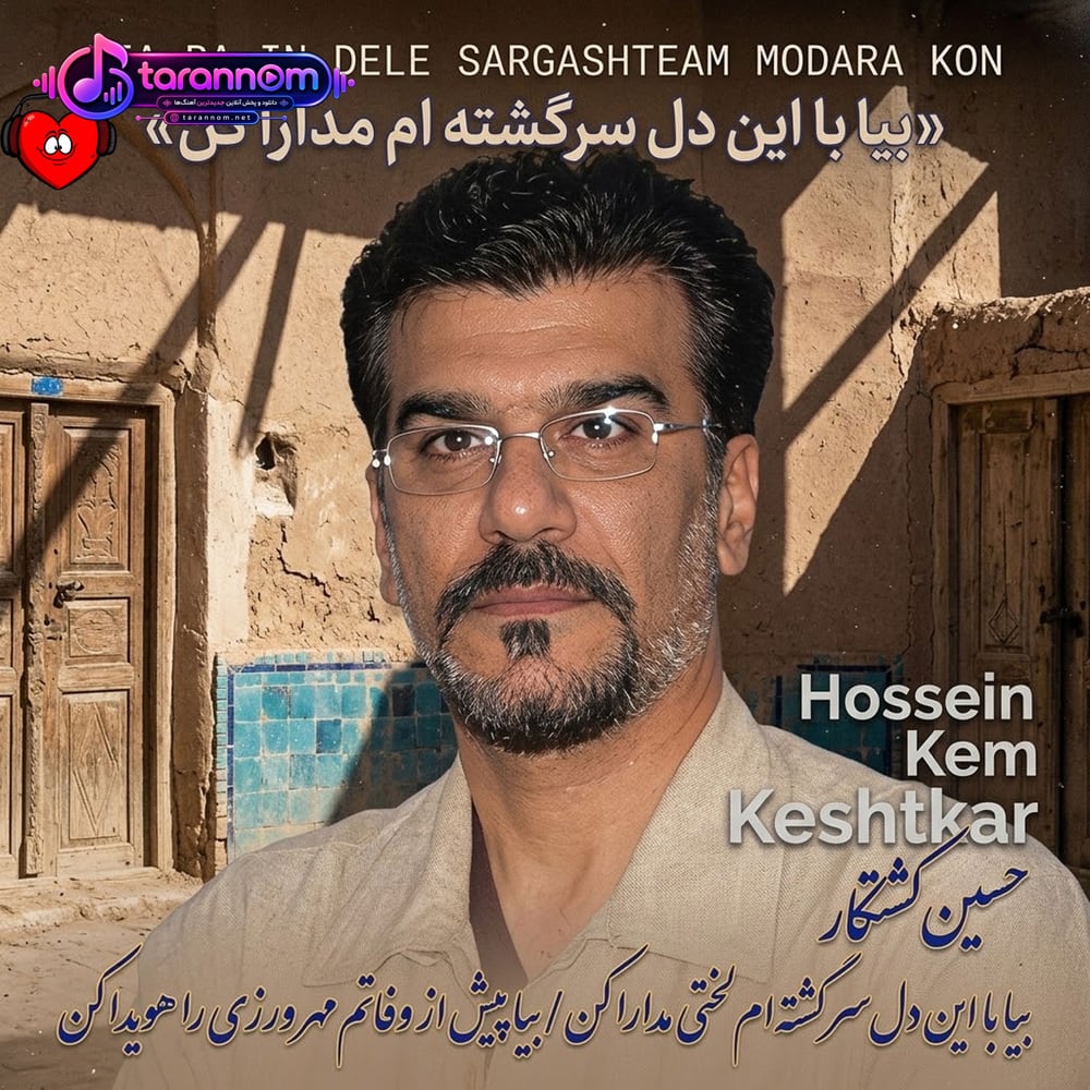 بیا با این دل سرگشته ام قدری مدارا کن
