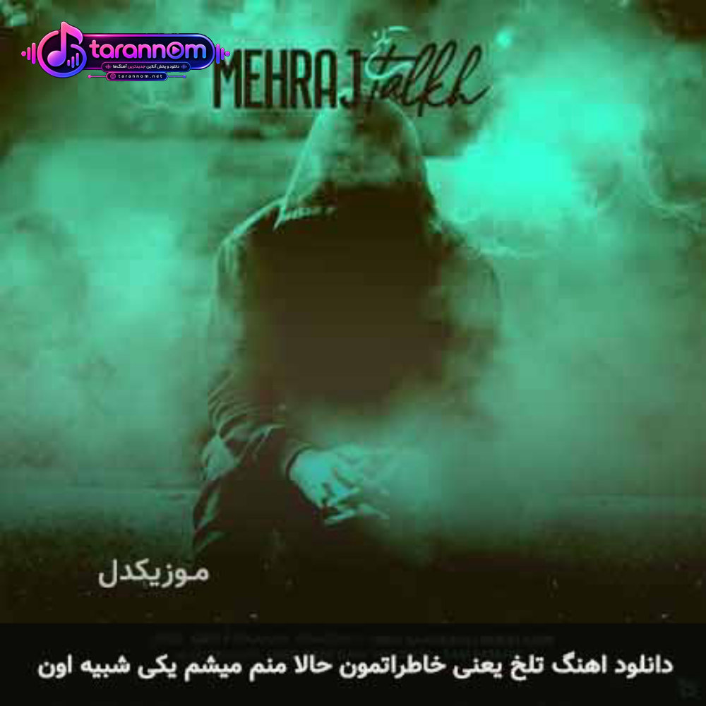 تلخ یعنی خاطراتمون حالا منم میشم یکی شبیه اون
