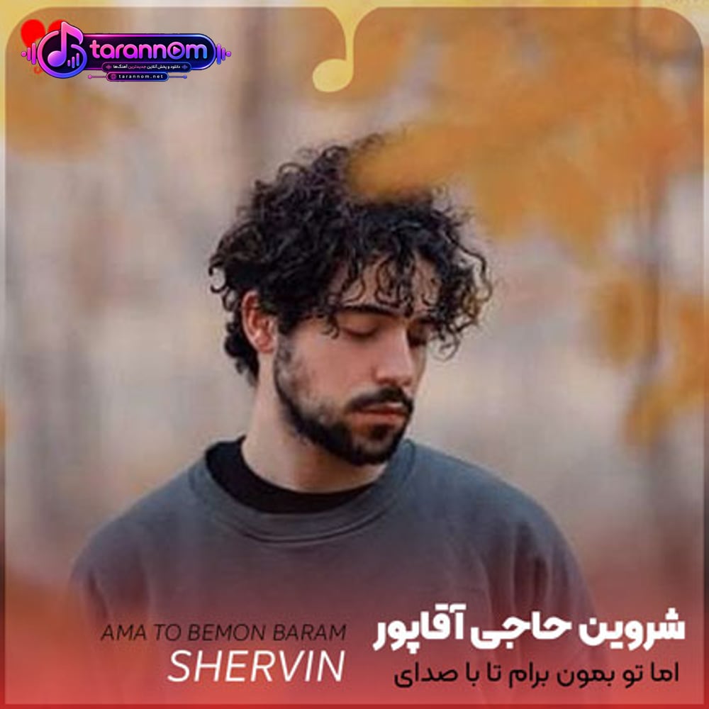 اما تو بمون برام تا با صدای بی صدا بگم برات
