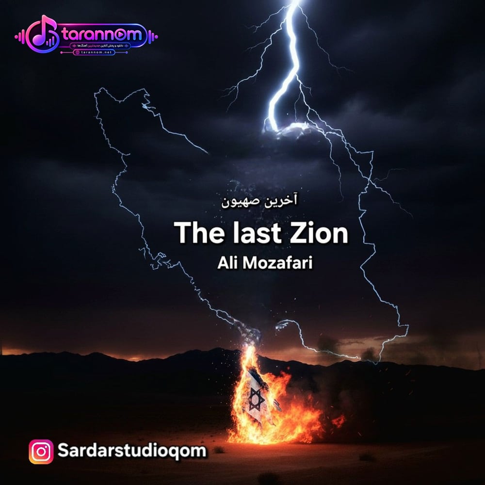 آخرین صهیون (بیکلام)