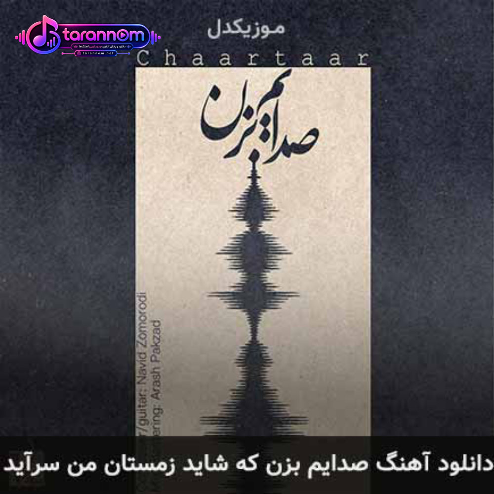 صدایم بزن که شاید زمستان من سرآید