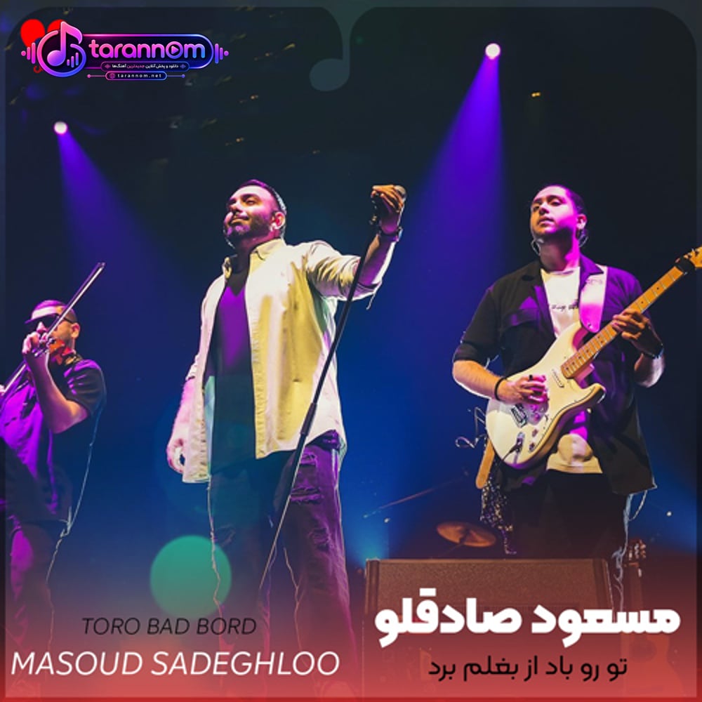 تو رو باد از بغلم برد روح من تو بدنم مرد بوی تو رو یادم نرفت تن هرکی به تنم خورد