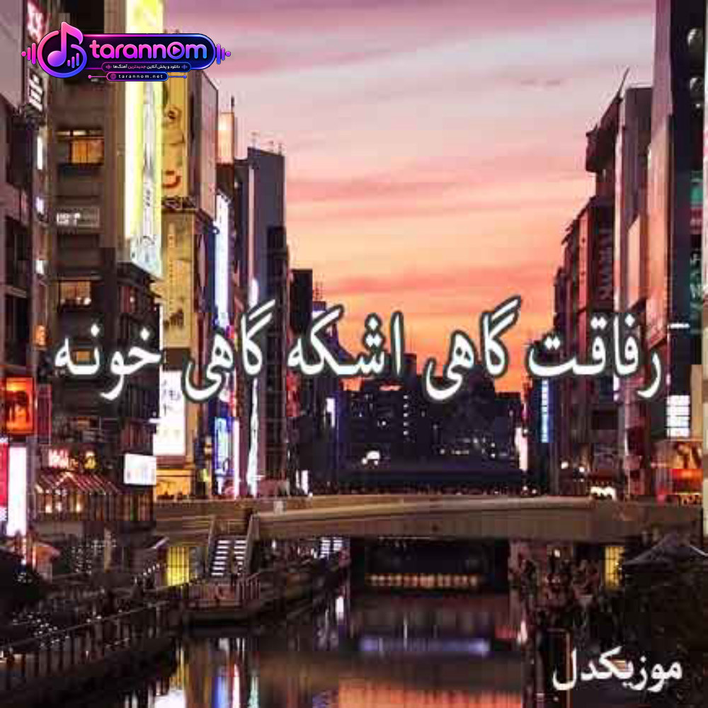 رفاقت