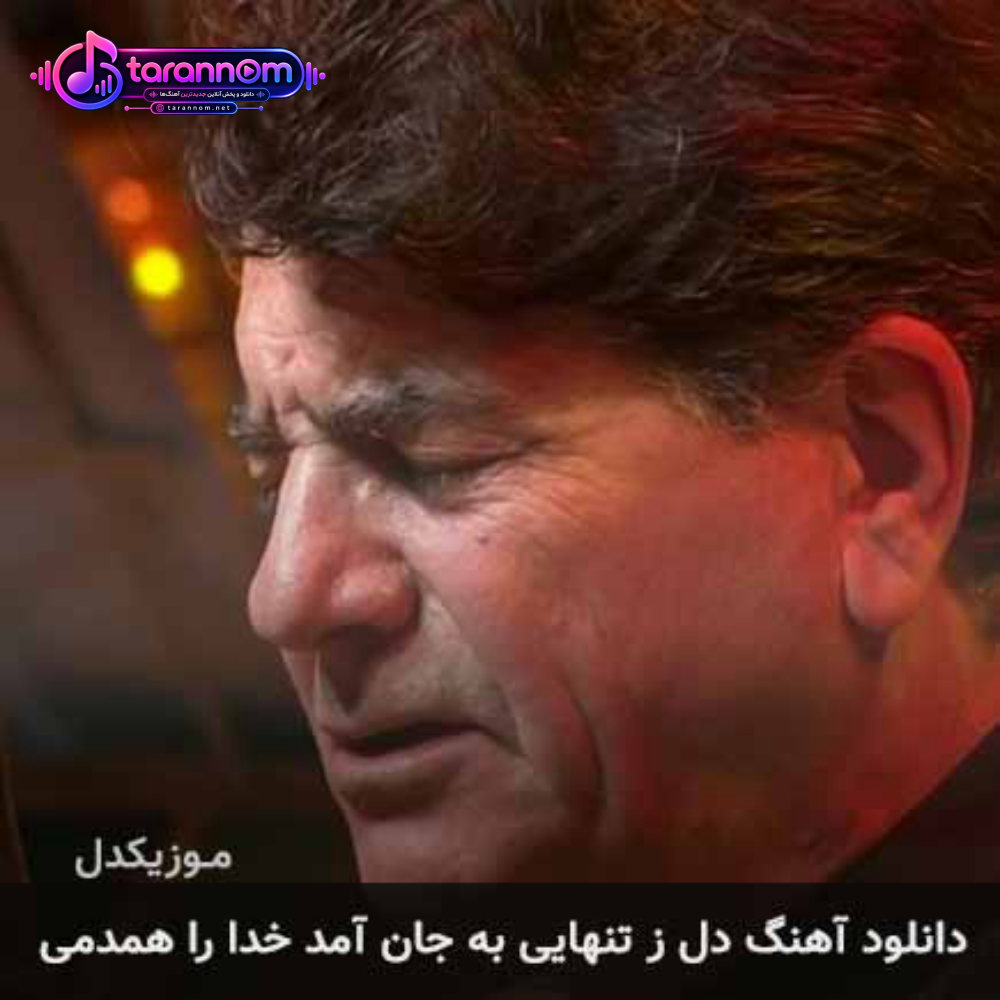 دل ز تنهایی به جان آمد خدا را همدمی