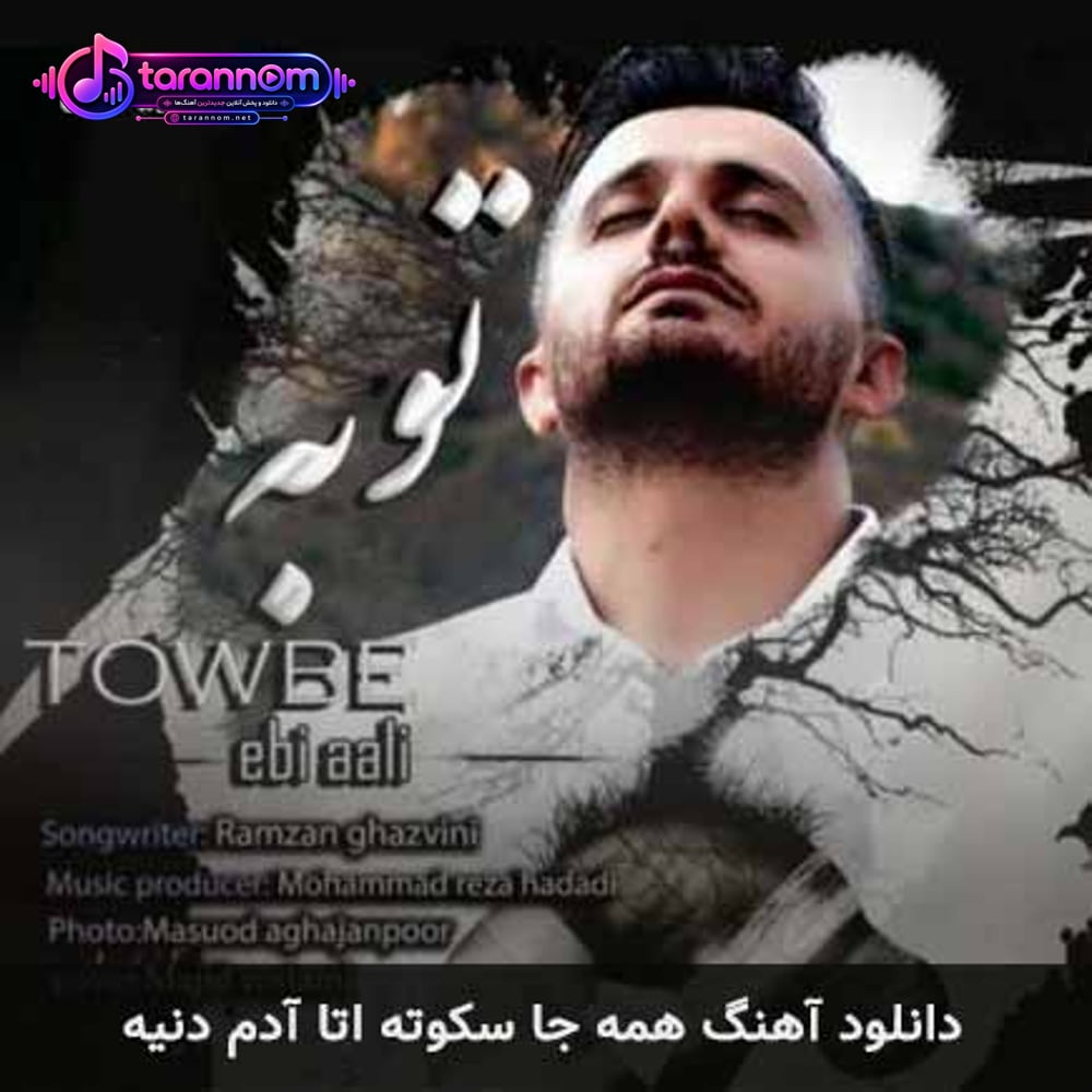 همه جا سکوته اتا آدم دنیه