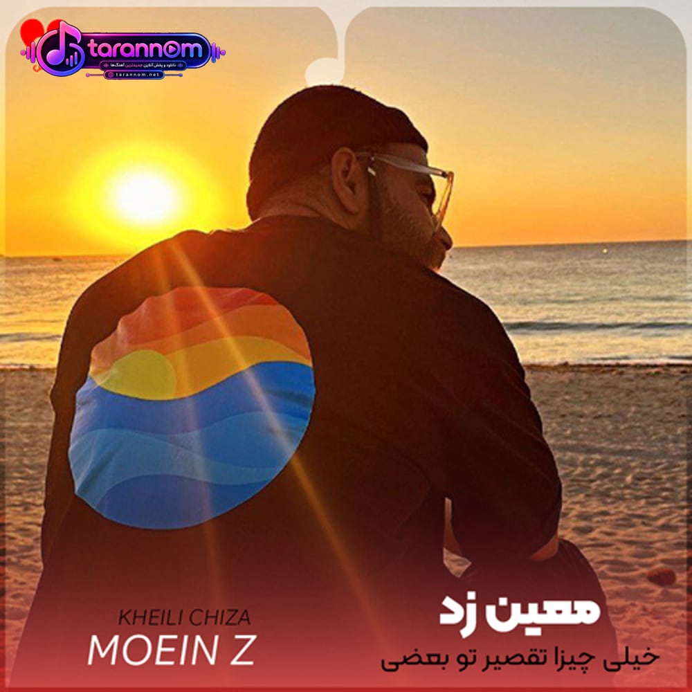 خیلی چیزا تقصیر تو بعضی چیزا تقصیر من