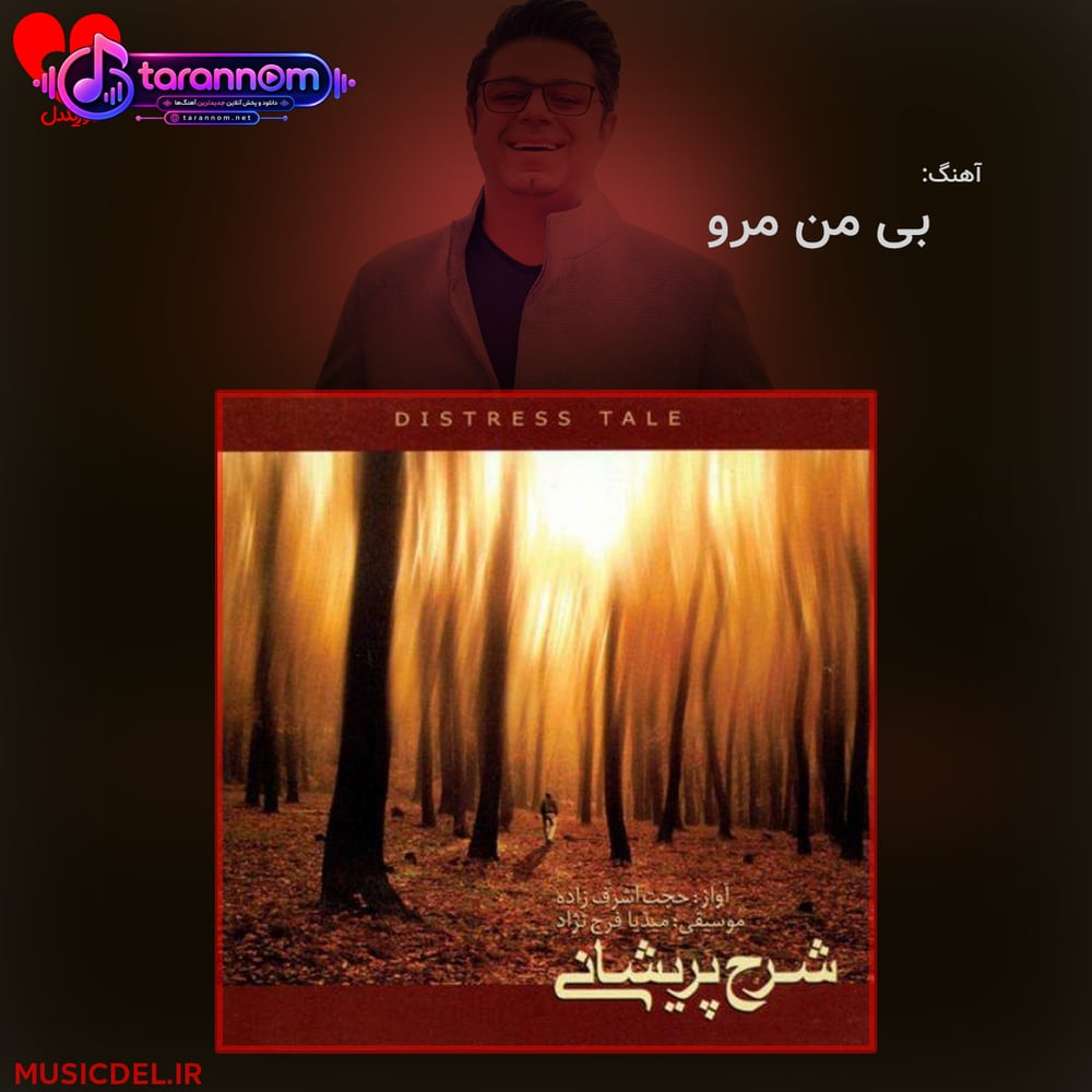بی من مرو