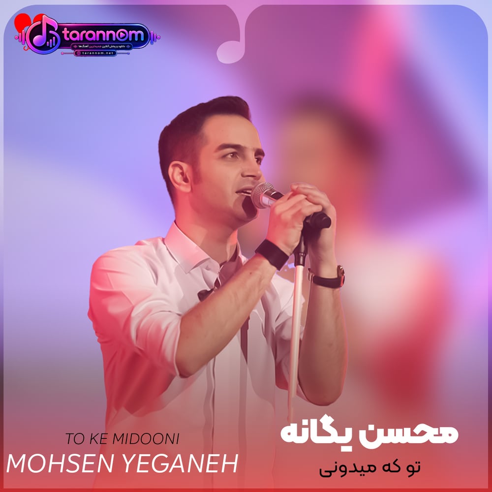 تو که میدونی