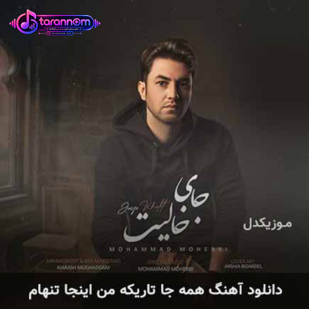 همه جا تاریکه من اینجا تنهام