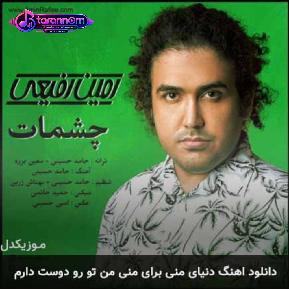 دنیای منی برای منی من تورو دوست دارم