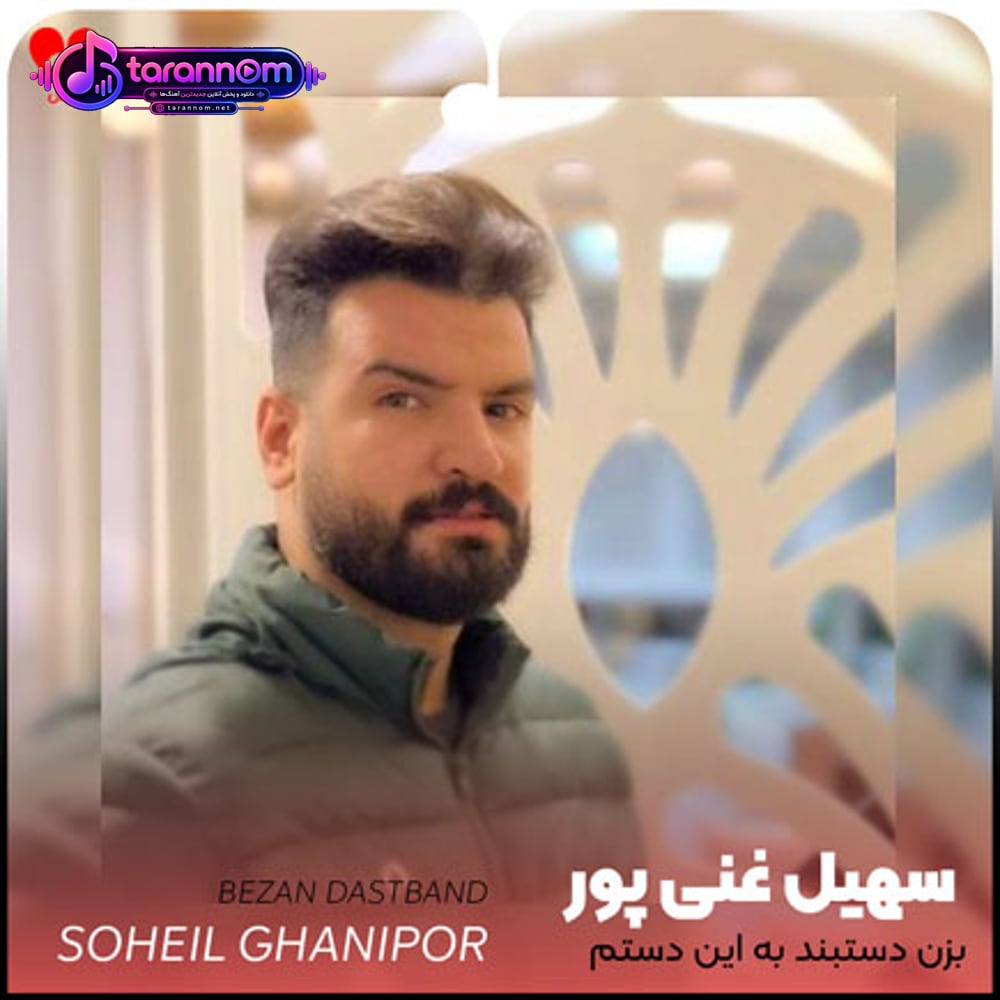 بزن دستبند به این دستم ریمیکس