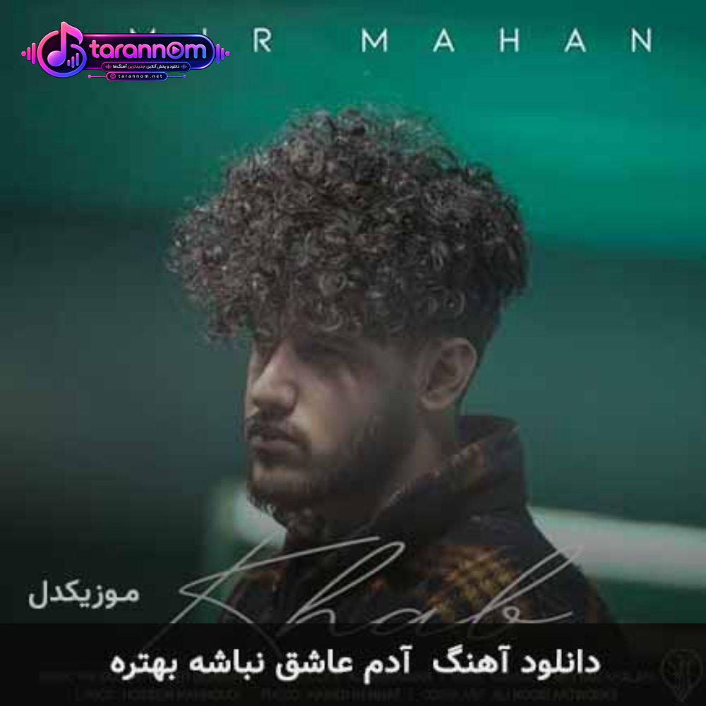 آدم عاشق نباشه بهتره