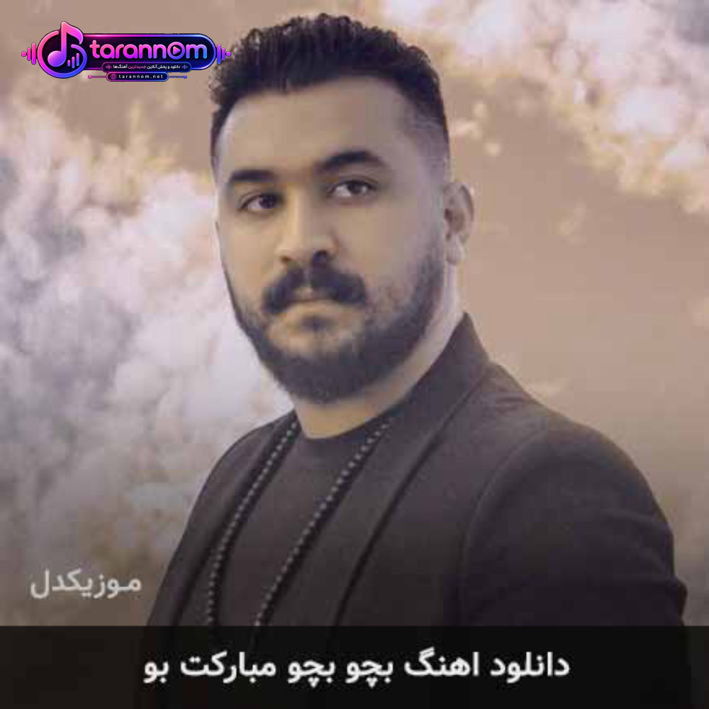 بچو بچو مبارکت بو