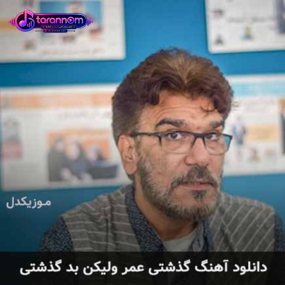 گذشتی عمر ولیکن بد گذشتی