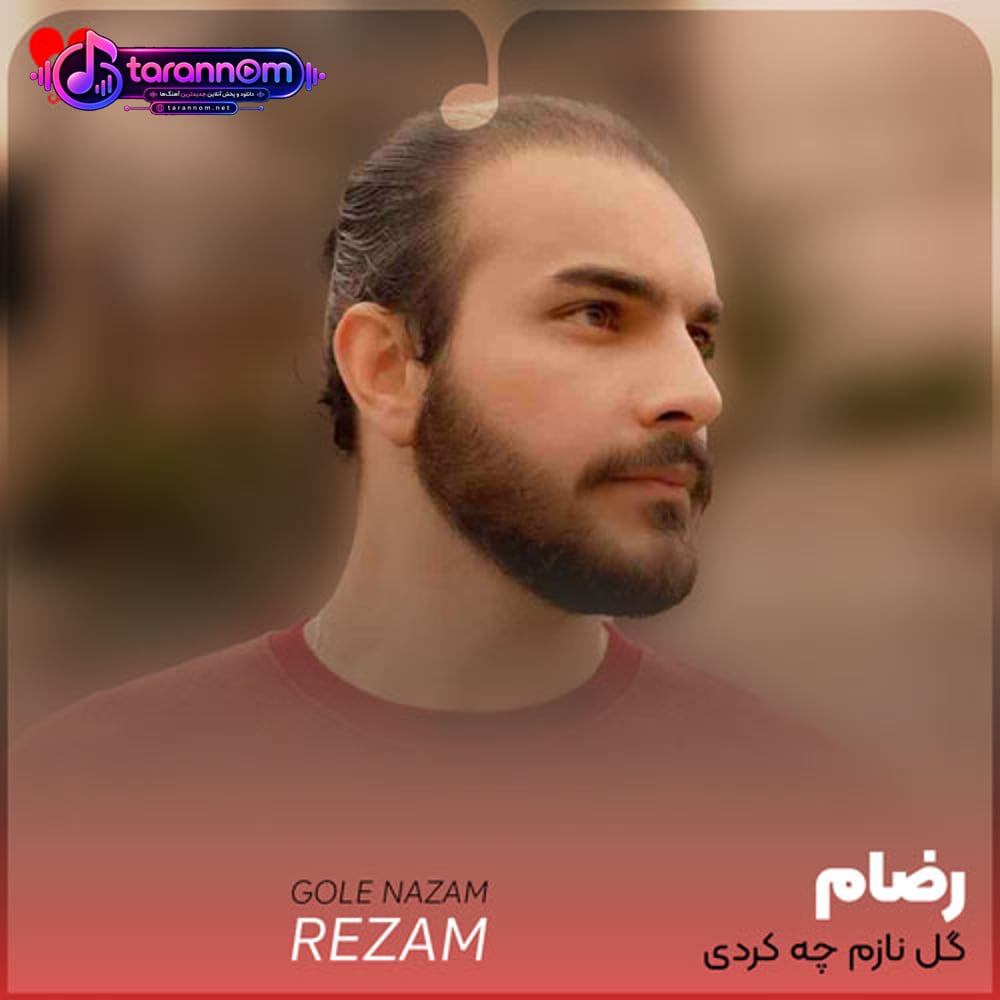 گل نازم چه کاری کردی با من هنوز دوست دارمو