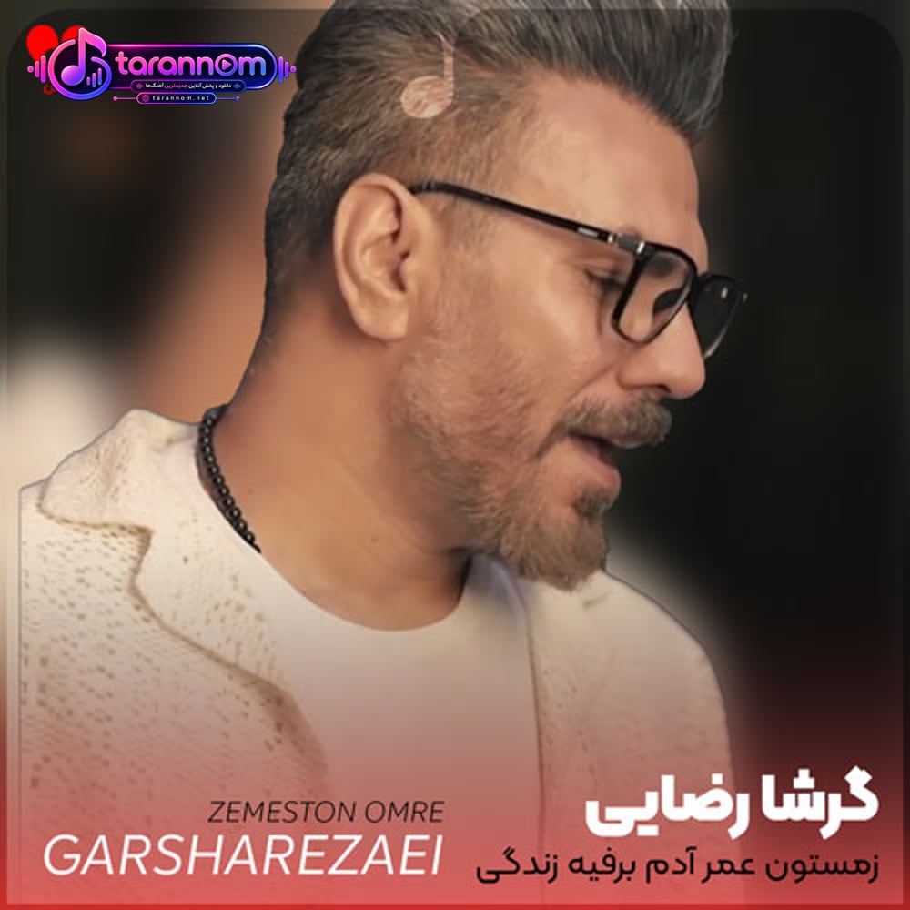 زمستون عمر آدم برفیه زندگی سه حرفیه دنیا بی عشق نمیشه