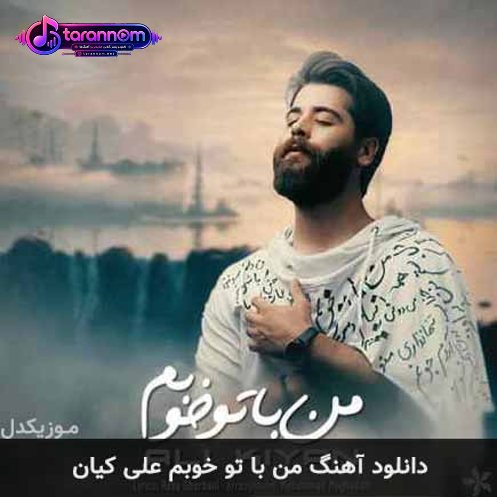 من با تو خوبم