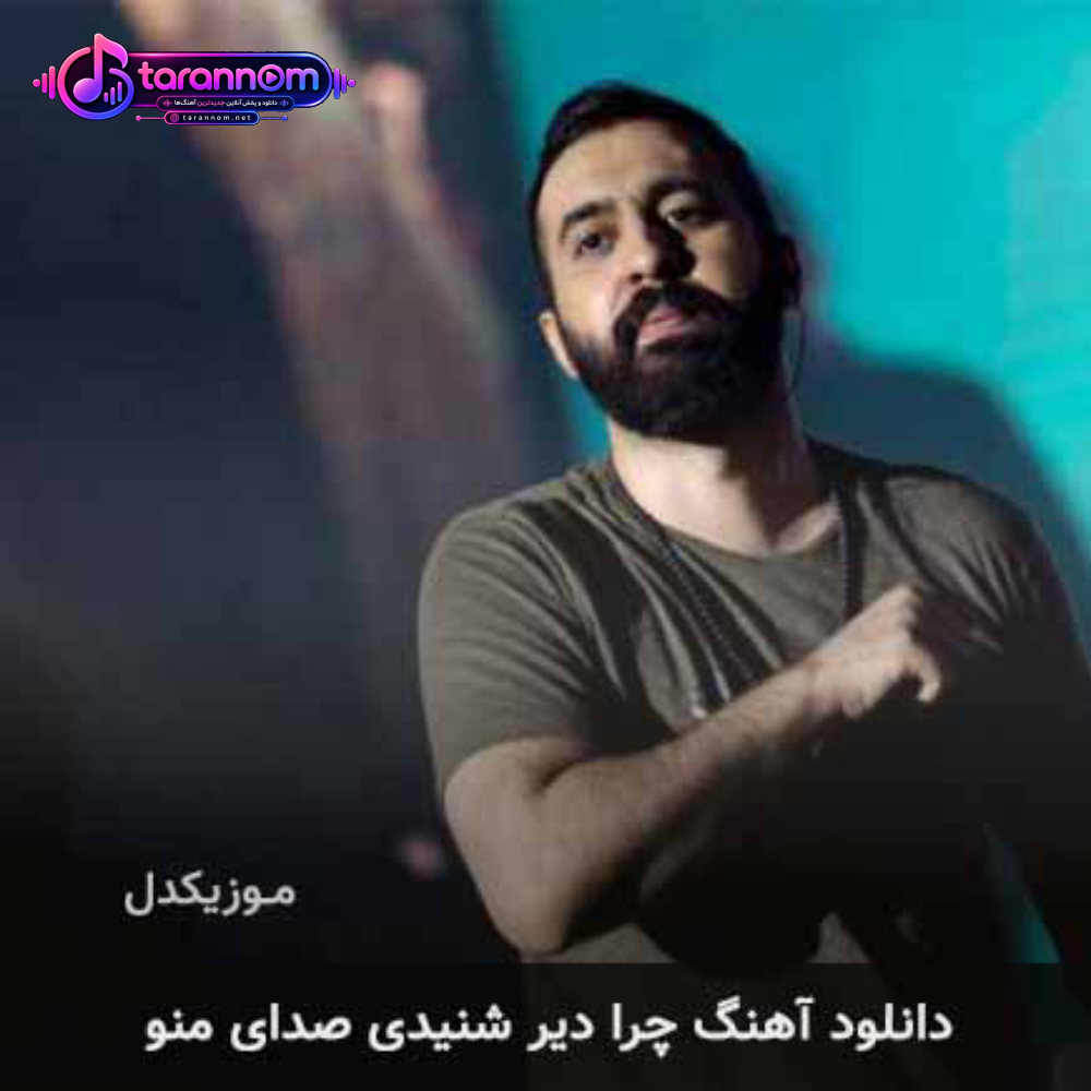 چرا دیر شنیدی صدای منو