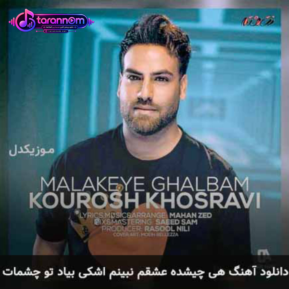 هی چیشده عشقم نبینم اشکی بیاد تو چشمات