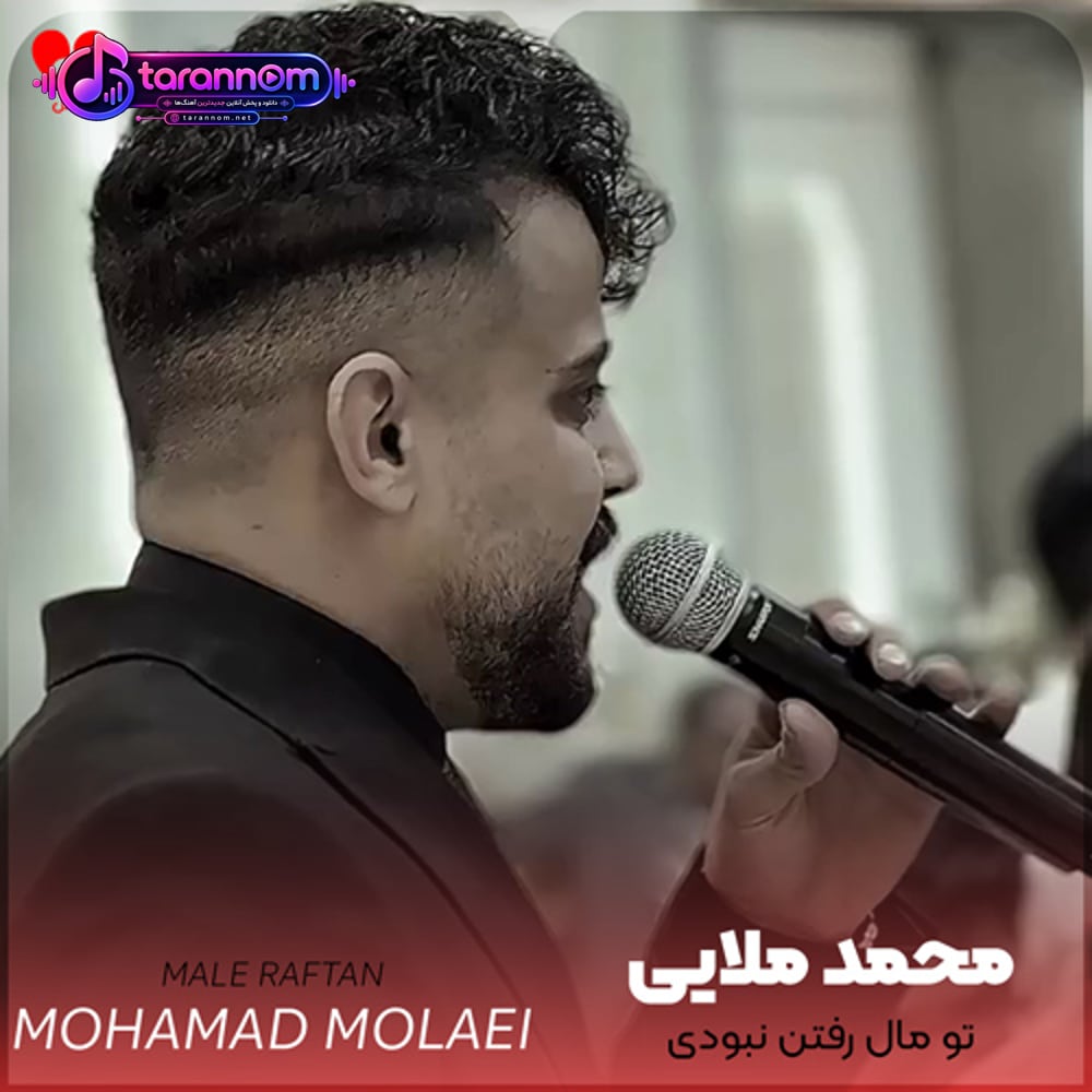 تو مال رفتن نبودی تو کردی بی وفایی