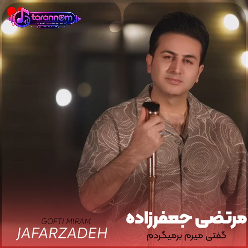 گفتی میرم برمیگردم پس کی کی آخ دل من ناله نکن