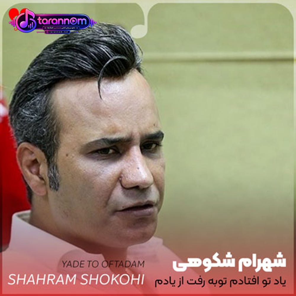 یاد تو افتادم توبه رفت از یادم