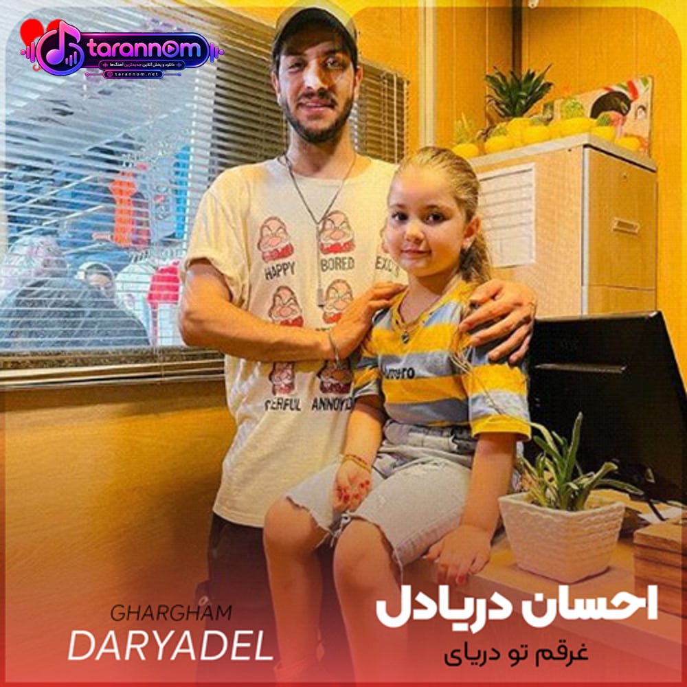 غرقم تو دریای