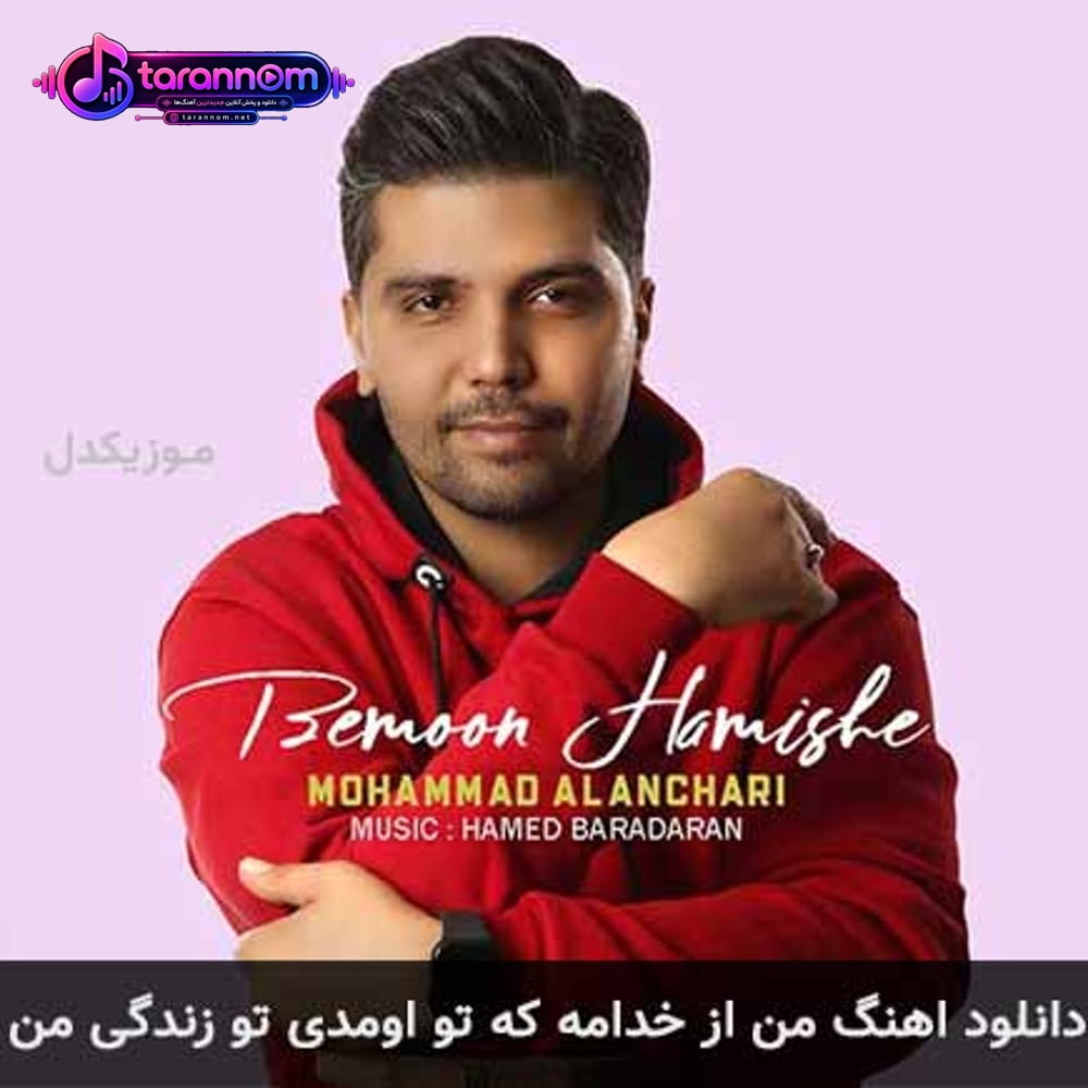 من از خدامه که تو اومدی تو زندگی من