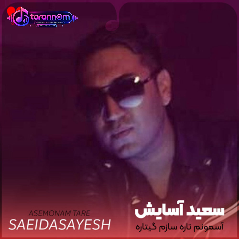 آسمونم تاره