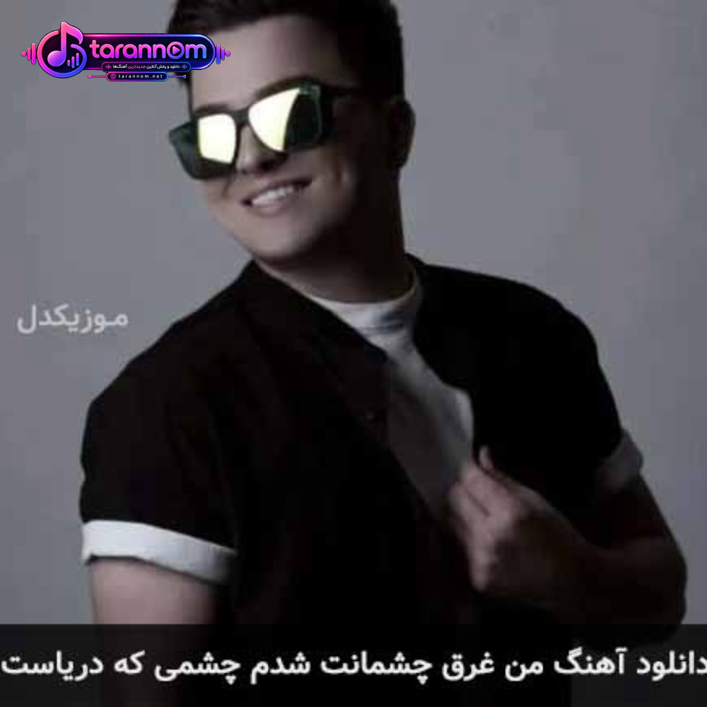 من غرق چشمانت شدم چشمی که دریاست