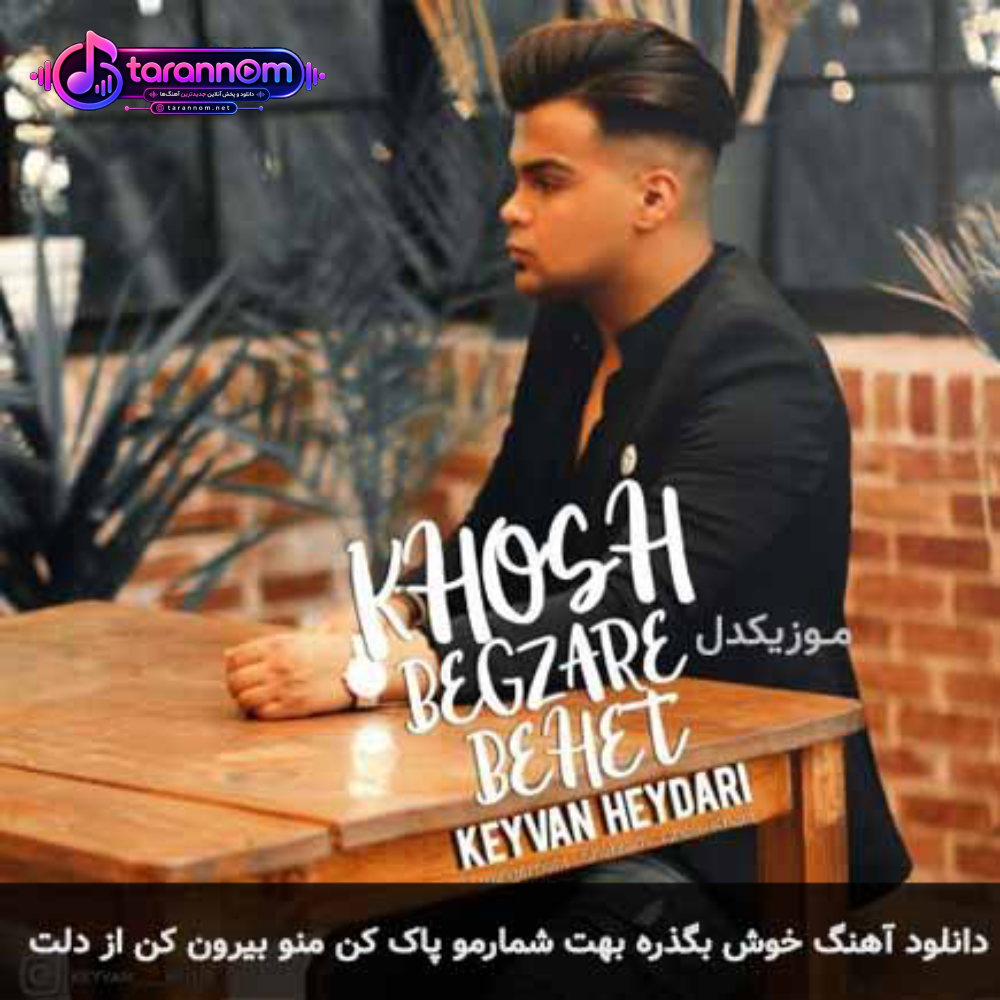 خوش بگذره بهت شمارمو پاک کنو منو بیرون کن از دلت
