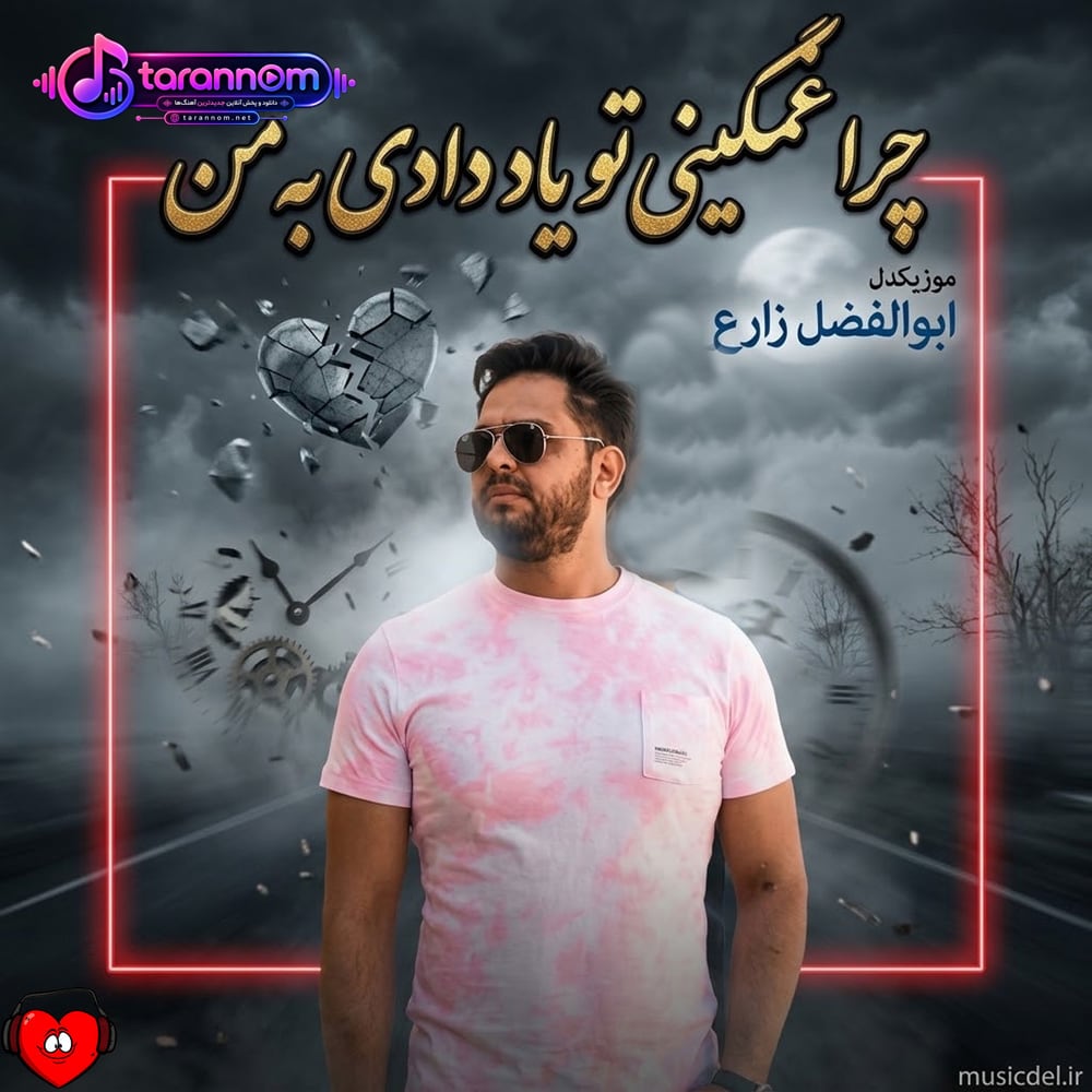 چرا غمگینی تو یاد دادی به من