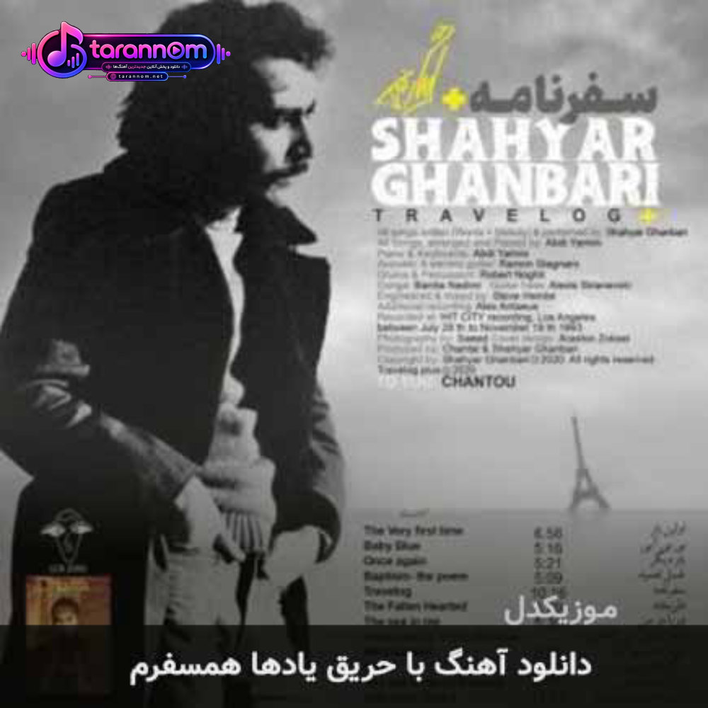 با حریق یادها همسفرم