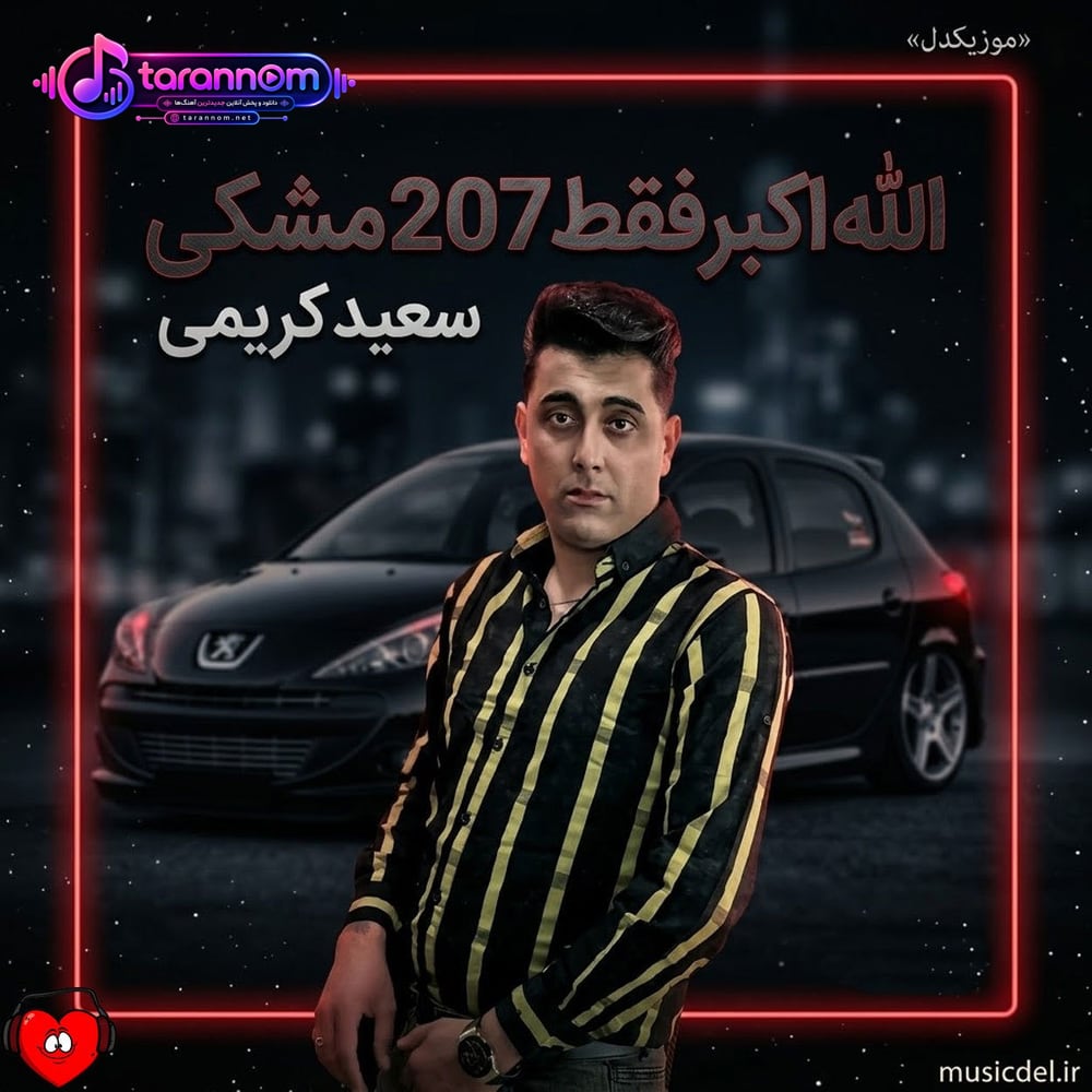 الله اکبر فقط 207 مشکی
