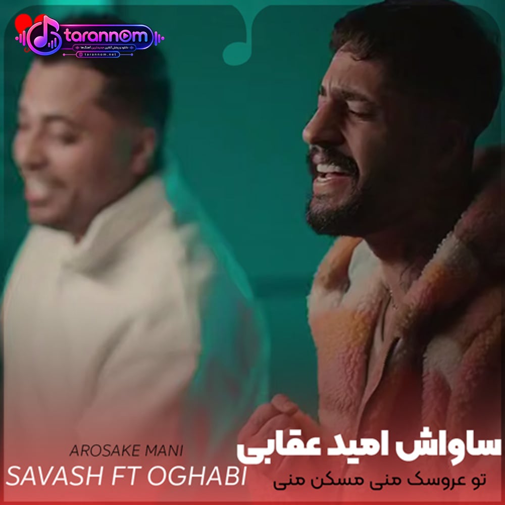 تو عروسک منی مسکن منی تو تو تو چفت تنمی نبض قلبمی