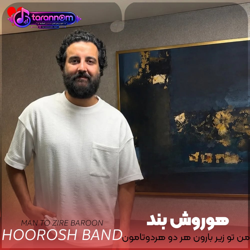 من تو زیر بارون هر دو هردوتامون از هم سیریم