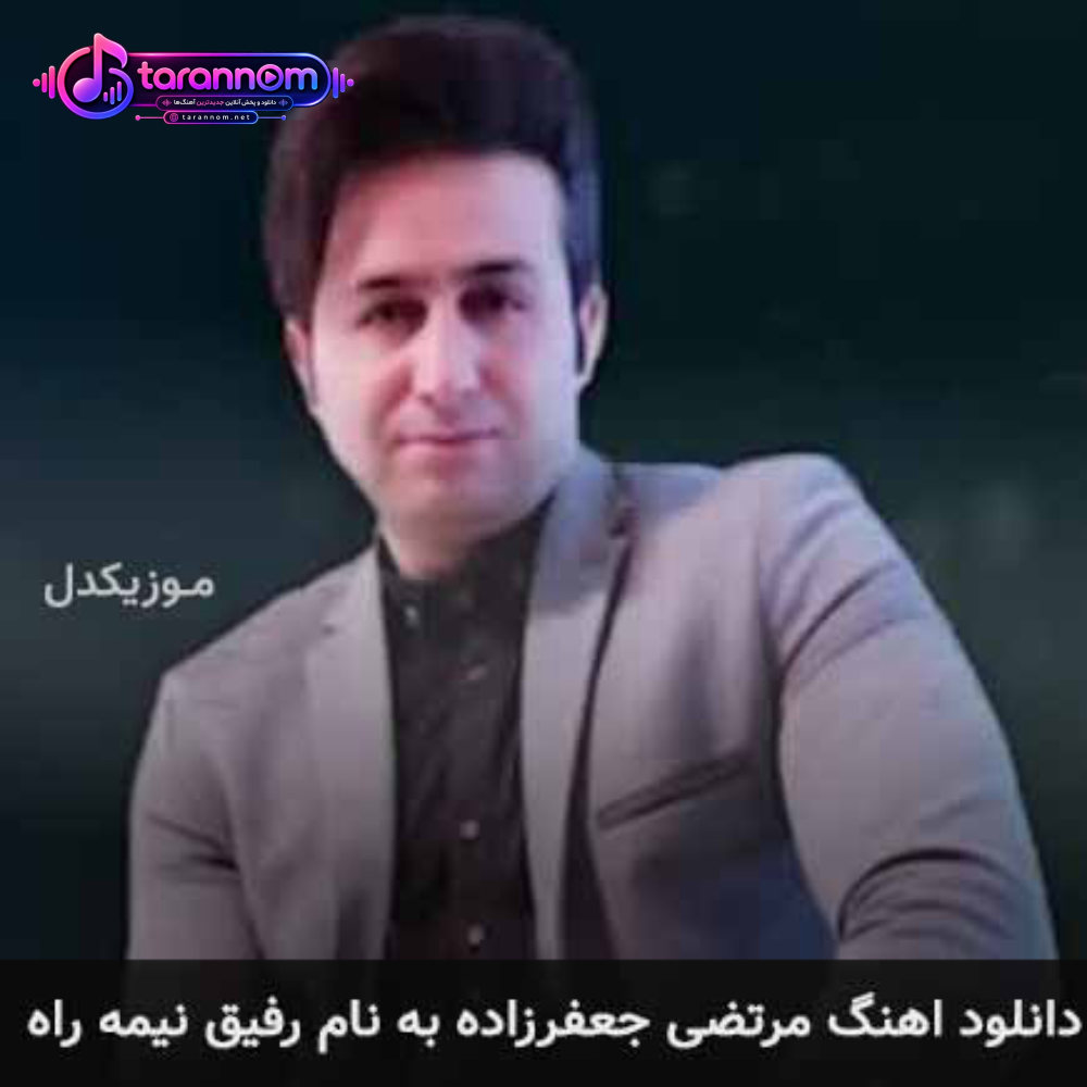رفیق نیمه راه