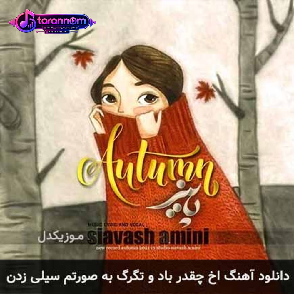 آخ چقدر باد و تگرگ به صورتم سیلی زدن