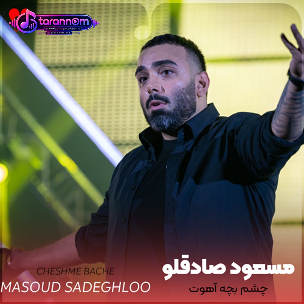 چشم بچه آهوت سم نداره که داره