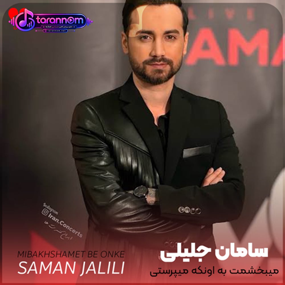 میبخشمت به اونکه میپرستی