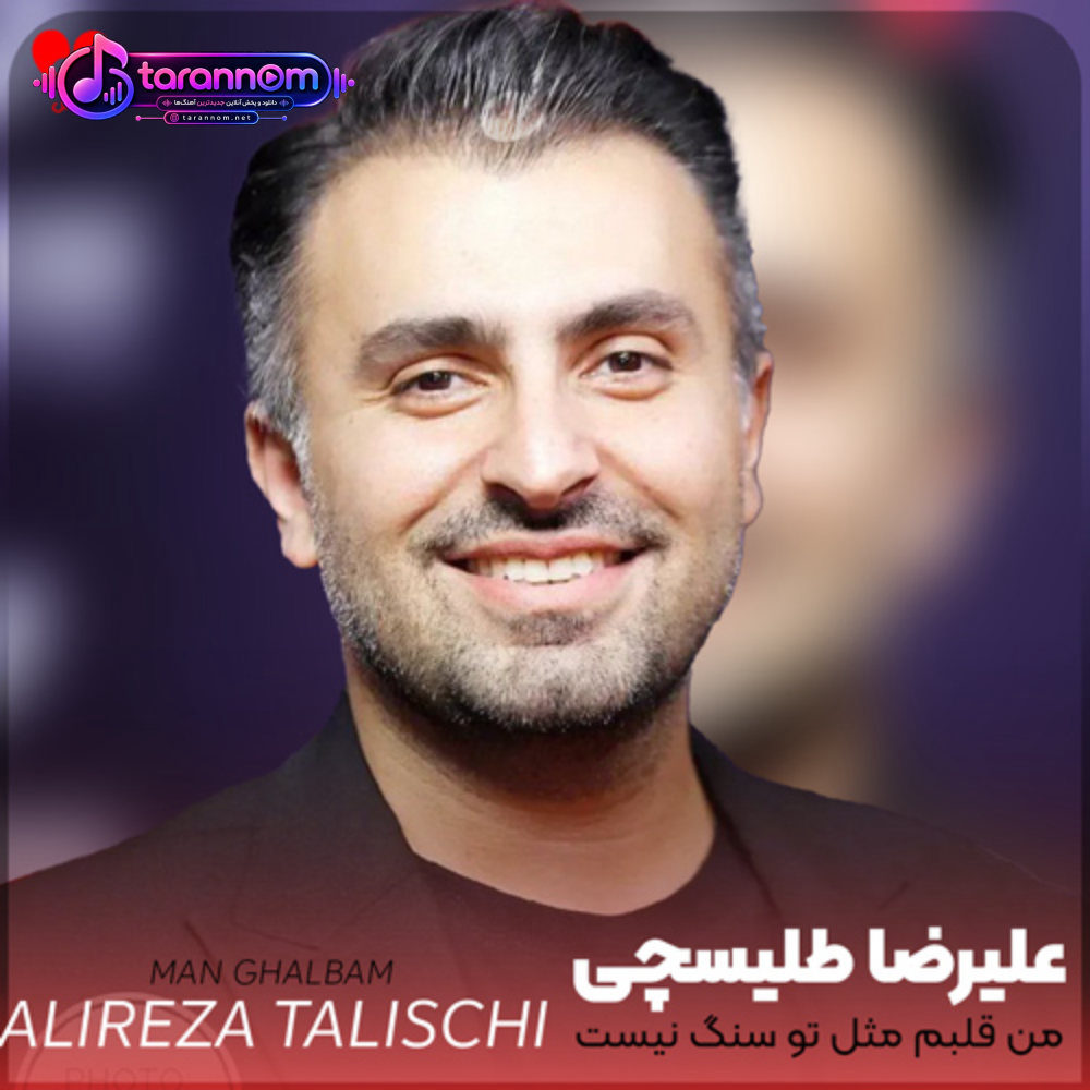 من قلبم مثل تو سنگ نیست که
