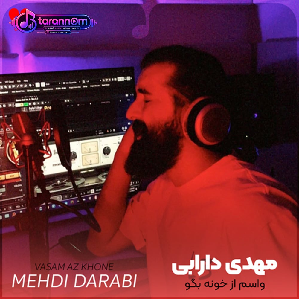 واسم از خونه بگو از گلپونه بگو از شقایقای دشت از دل ماهی رود