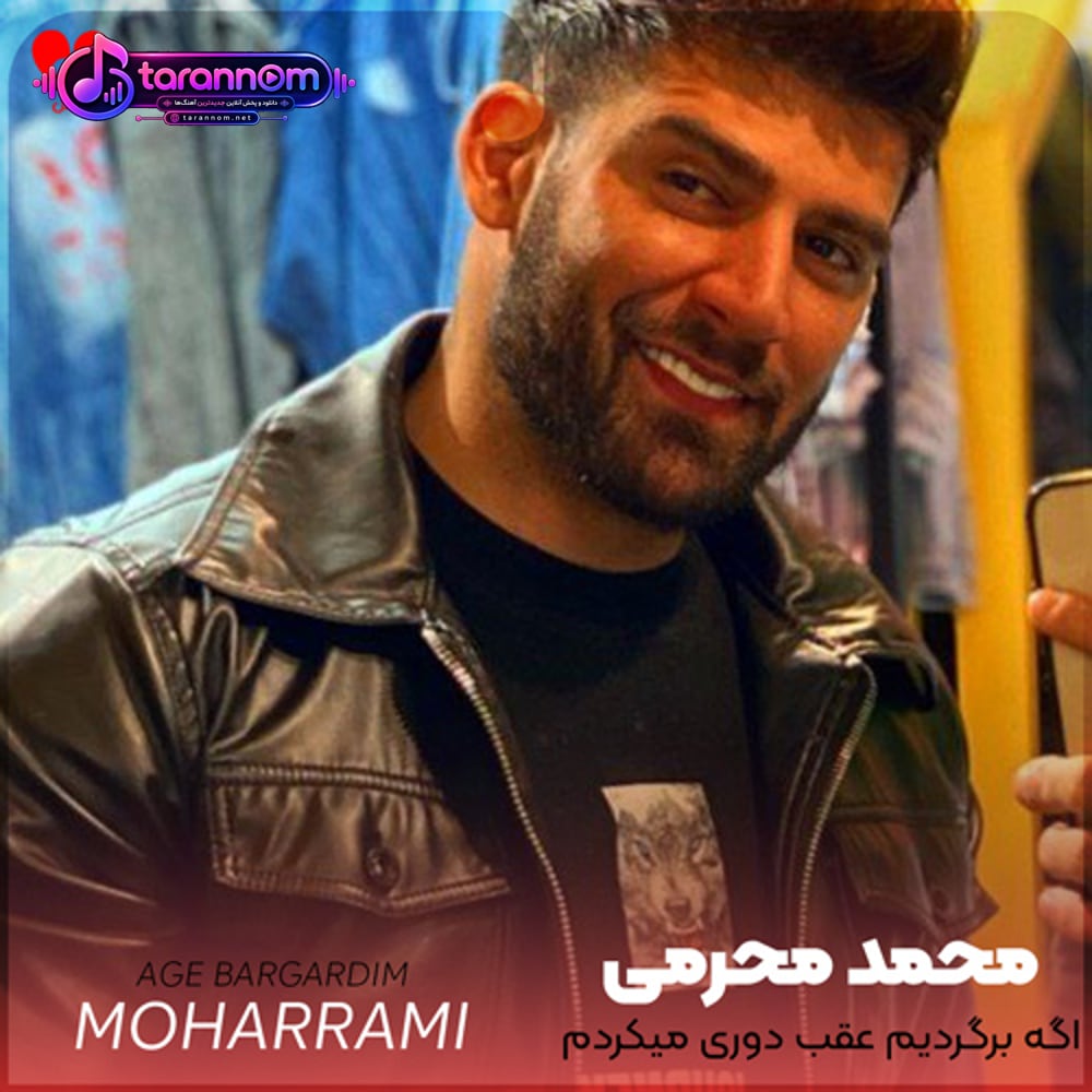 اگه برگردیم عقب دوری میکردم ازت