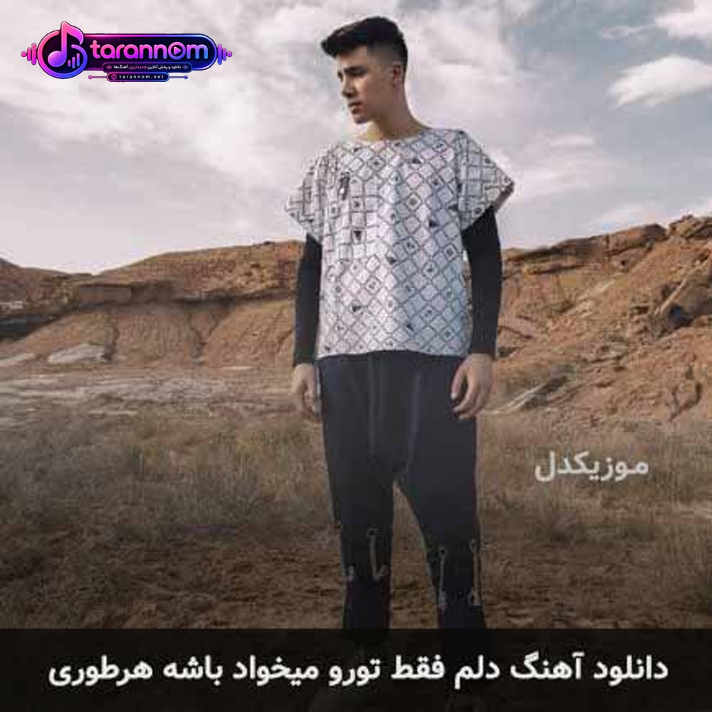 دلم فقط تورو میخواد باشه هرطوری