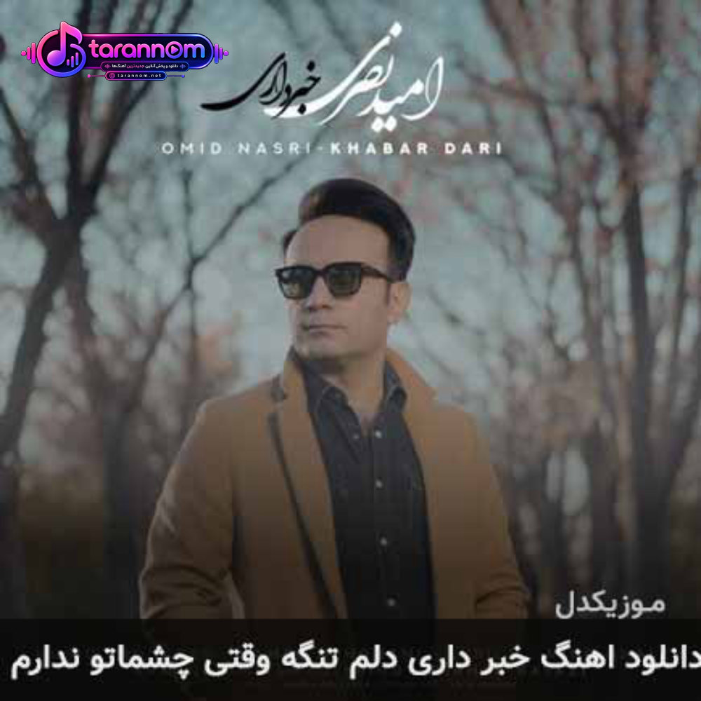 خبر داری دلم تنگه وقتی چشماتو ندارم