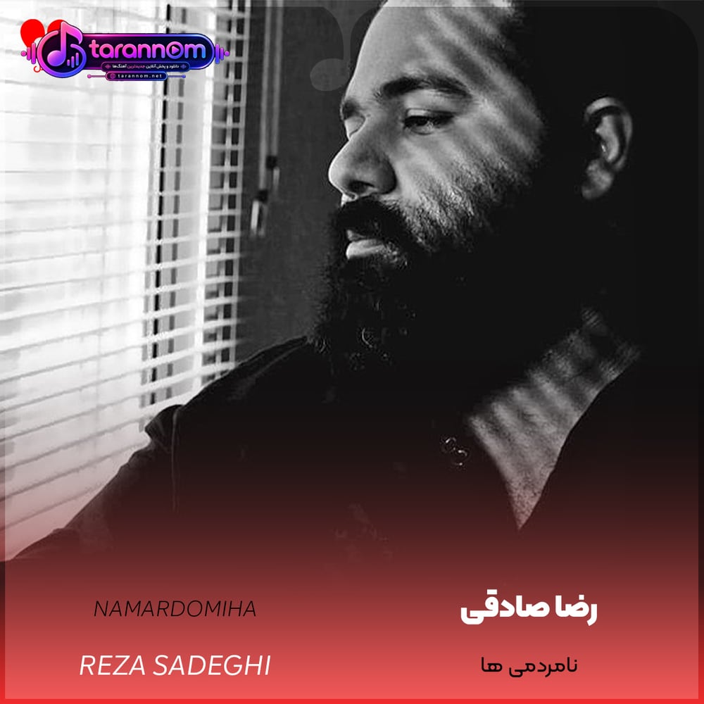 نامردمی ها