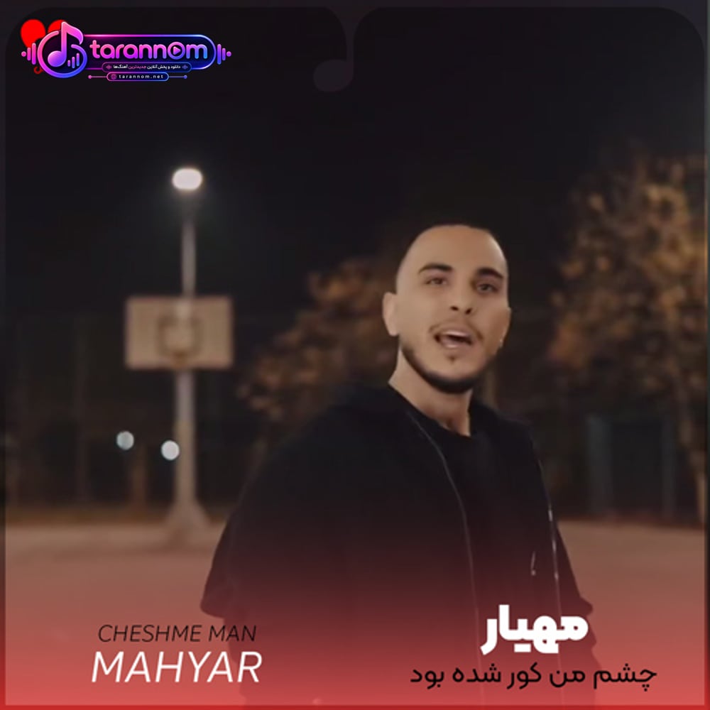 چشم من کور شده بود نمیدیدم بد تو