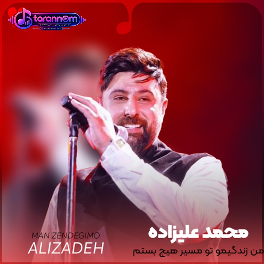من زندگیمو تو مسیر هیچ بستم